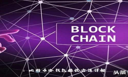 : 比特币冷钱包接收方法详解