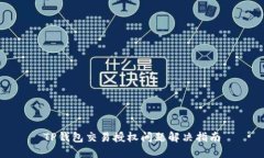 TP钱包交易授权问题解决指