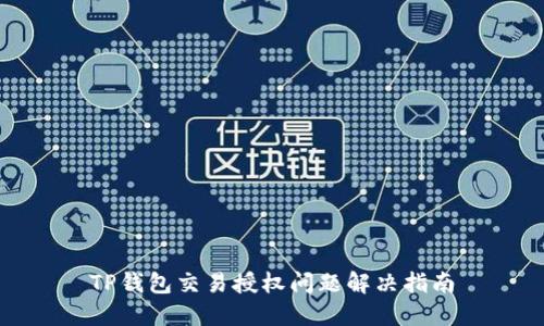 TP钱包交易授权问题解决指南