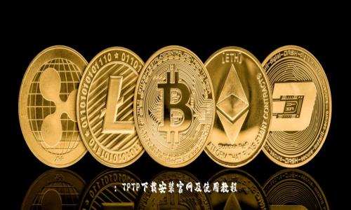 : TPTP下载安装官网及使用教程