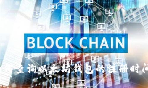 如何查询以太坊钱包的注册时间?