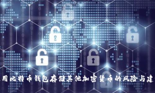 使用比特币钱包存储其他加密货币的风险与建议