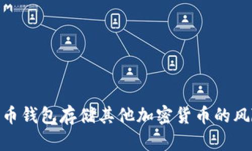 使用比特币钱包存储其他加密货币的风险与建议