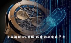 全面解析TPL商城：搭建你