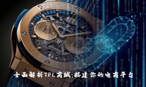 全面解析TPL商城:搭建你的电商平台
