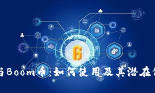 TP钱包与Boom币：如何使用及其潜在价值解析