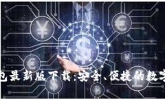 官网比特币钱包最新版下