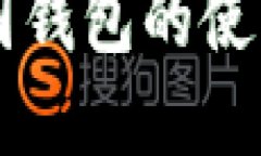 原比特币中国钱包的使用