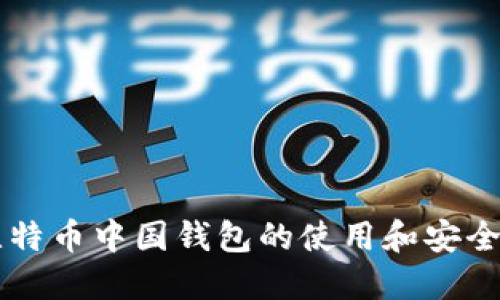 原比特币中国钱包的使用和安全指南
