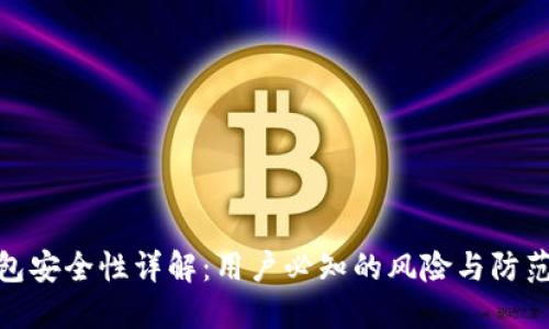 TP钱包安全性详解：用户必知的风险与防范措施