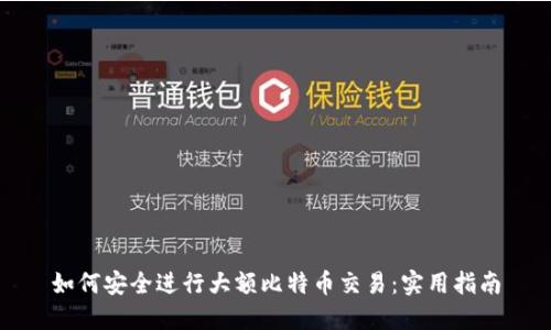 如何安全进行大额比特币交易:实用指南