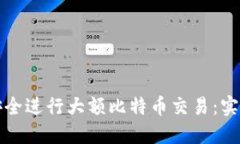 如何安全进行大额比特币