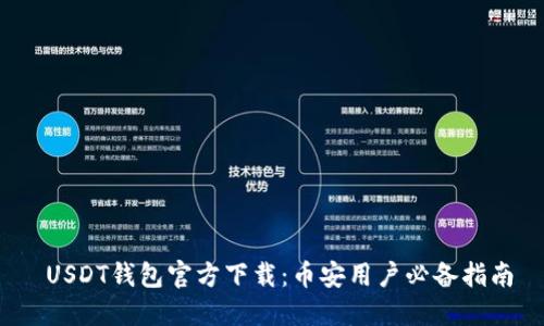USDT钱包官方下载:币安用户必备指南
