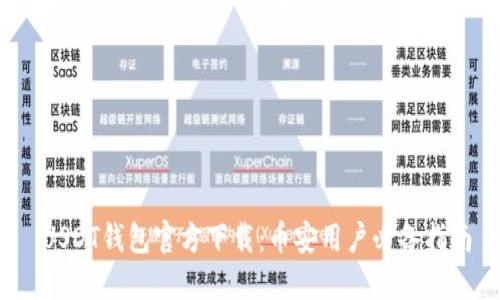 USDT钱包官方下载:币安用户必备指南