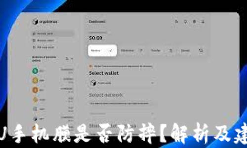 TPU手机膜是否防摔?解析及建议