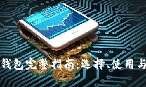 以太坊钱包完整指南:选择、使用与安全性