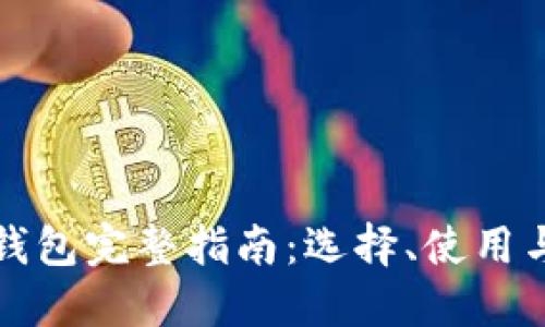 以太坊钱包完整指南:选择、使用与安全性
