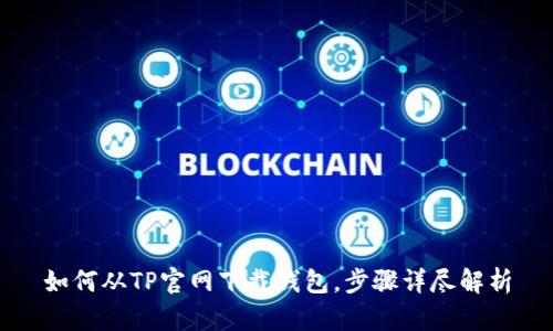 如何从TP官网下载钱包,步骤详尽解析