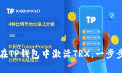 如何在TP钱包中激活TRX：一
