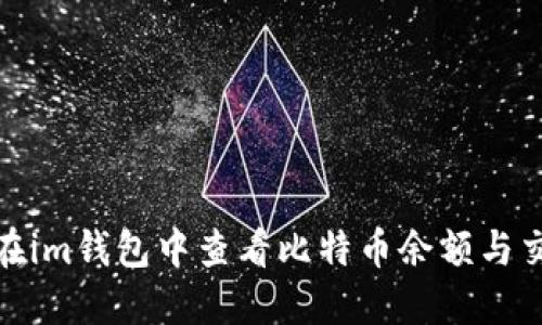 : 如何在im钱包中查看比特币余额与交易记录