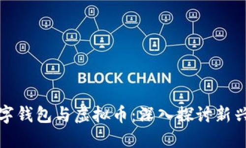 区块链数字钱包与虚拟币:深入探讨新兴金融科技