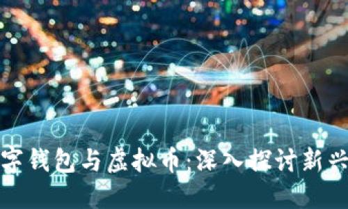 区块链数字钱包与虚拟币:深入探讨新兴金融科技