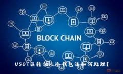 USDT误转他人冷钱包该如何