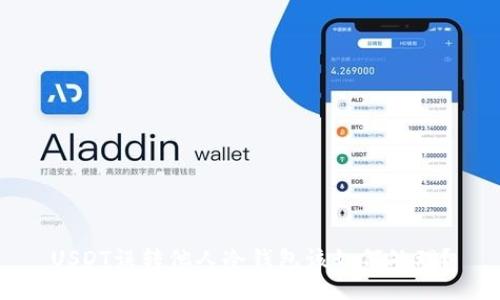 USDT误转他人冷钱包该如何处理?