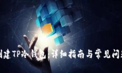如何创建TP冷钱包：详细指