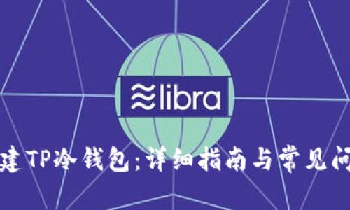 如何创建TP冷钱包:详细指南与常见问题解答