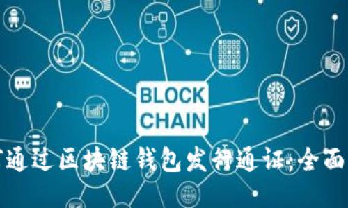 如何通过区块链钱包发行通证:全面指南