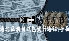 如何通过区块链钱包发行