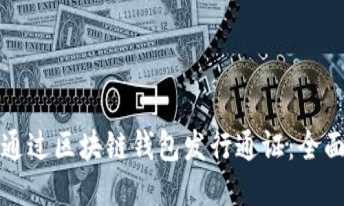 如何通过区块链钱包发行通证:全面指南