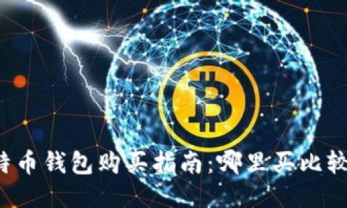 比特币钱包购买指南:哪里买比较好?