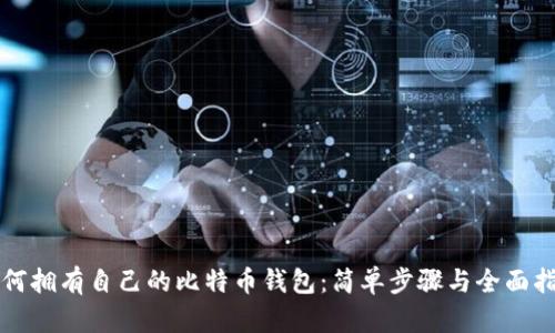 如何拥有自己的比特币钱包:简单步骤与全面指南