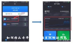 如何将火币平台的币转至
