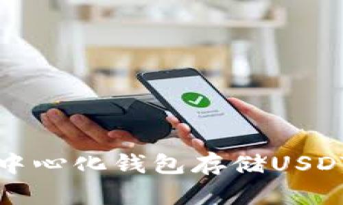 选择最佳去中心化钱包存储USDT的完整指南
