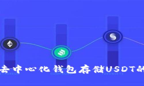 选择最佳去中心化钱包存储USDT的完整指南