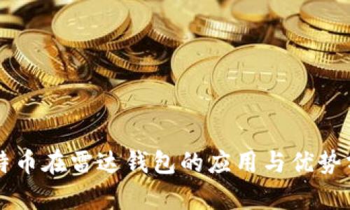 比特币在雷达钱包的应用与优势分析
