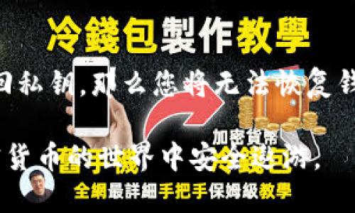   如何注册一个比特币钱包：新手指南 / 

 guanjianci 比特币钱包, 注册比特币钱包, 加密货币, 比特币安全 /guanjianci 

比特币作为一种去中心化的数字货币，近年来已经吸引了越来越多的用户。随着越来越多的人对比特币的关注，注册一个比特币钱包成为了许多新手用户的首要任务。本文将为您详细介绍如何注册一个比特币钱包的过程，以及相关的注意事项。

在开始之前，您需要了解比特币钱包的基本概念。比特币钱包是存储和管理比特币的工具，可以理解为数字货币的“银行账户”。用户可以使用钱包发送和接收比特币，同时也可以查看自己的比特币余额。

选择合适的比特币钱包类型
在注册比特币钱包之前，首先需要确定您想要使用哪种类型的钱包。目前市场上主要有三种类型的比特币钱包：软件钱包、硬件钱包和纸质钱包。

ul
    listrong软件钱包/strong：软件钱包又分为桌面钱包和移动钱包。桌面钱包需要安装在电脑上，安全性较高，但需要依赖于您的设备。如果设备遭到攻击，您的资产风险也会增加。移动钱包则适合日常交易，使用方便，适合小额支付。/li
    listrong硬件钱包/strong：硬件钱包是专门存储加密货币的物理设备，安全性极高，不容易受到网络攻击。推荐给长期投资者或存储大量比特币的用户。/li
    listrong纸质钱包/strong：纸质钱包通过打印出生成的私钥和公钥来存储比特币。虽然防止了在线攻击的风险，但如果纸张损坏或丢失，您的比特币也会随之消失。/li
/ul

选择一个信誉良好的钱包服务提供商
一旦确定了您想要的比特币钱包类型，接下来就是选择一个信誉良好的钱包提供商。如果您选择软件钱包，可以考虑 Exodus、Electrum、Coinbase 等受欢迎的平台。如果您选择硬件钱包，可以考虑 Trezor 和 Ledger 等知名品牌。

在选择钱包提供商时，请确认其安全性以及用户评价。一个好的钱包服务商通常会提供两步验证、冷存储等安全功能，以确保用户资产的安全。

注册比特币钱包的步骤
接下来，我们来看看注册比特币钱包的具体步骤。以一个常用的在线钱包注册为例。

ol
    listrong访问钱包提供商的网站/strong：在浏览器中输入钱包提供商的网址，确保您访问的是官方网站，以避免钓鱼网站的风险。/li
    listrong创建帐号/strong：通常会看到一个“注册”或“创建帐号”的按钮，点击后输入您的电子邮件地址和设置密码。在创建密码时，建议使用较长且复杂的密码。/li
    listrong验证邮箱/strong：系统通常会向您提供的邮箱发送一封验证邮件，打开邮件并点击链接来激活您的帐号。/li
    listrong设置安全功能/strong：为保障账户安全，平台可能会要求您启用两步验证，按照说明完成这个步骤。/li
    listrong生成钱包地址/strong：帐号创建完毕后，您可以进入钱包界面，在这里生成您的比特币地址。您可以使用这个地址接受比特币。/li
/ol

比特币钱包的安全性
比特币钱包安全性至关重要，以下是一些常见的安全措施：

ul
    listrong启用两步验证/strong：许多钱包提供商支持两步验证，能够增加账户安全。/li
    listrong定期备份钱包/strong：定期备份您的钱包数据，以防数据丢失。/li
    listrong保持软件更新/strong：确保您的钱包软件保持最新版本，以便利用最新的安全特性和修复漏洞。/li
/ul

常见问题解答

1. 比特币钱包可以安全吗？
比特币钱包的安全性取决于多个因素，包括您选择的钱包类型、服务提供商的声誉以及您自己的安全措施。硬件钱包通常被认为是安全的，因为它们不连接互联网，也不容易被黑客攻击。而软件钱包由于网络连接会相对更脆弱，因此要特别注意安全设置，如启用两步验证和密码保护等。

此外，用户也需要注意不要点击可疑链接或下载不明软件，定期更新密码，并保持警惕以防受骗。同时，建议定期备份您的钱包，以防设备损坏或丢失。

2. 比特币钱包安全吗？如何保护我的资产？
保护比特币资产的措施包括选择安全性高的钱包、启用双重身份验证、定期更改密码等。

但除了这些基本措施外，了解如何生成强密码也是非常重要。强密码应包含大小写字母、数字和特殊字符，同时长度应达到12个字符以上。您也可以使用密码管理器来帮助记住复杂密码。此外，尽量避免在公共网络环境下访问您的钱包，并定期更新相关软件。

3. 如何选择合适的钱包？
选择合适的比特币钱包，需要根据您的使用习惯和安全需求去考虑。如果您是刚入门的新手，选择软件钱包可能比较适合。对于长期持有大量比特币的用户，硬件钱包会更安全。还要考虑钱包的支持平台、用户评价以及钱包的费用（如转账手续费等），根据您的需求进行选择。

4. 我能在手机上使用比特币钱包吗？
当然可以！现在很多比特币钱包都提供移动版本，用户可以在智能手机上下载特定的钱包应用。移动钱包方便快捷，适合日常小额交易。使用时，请注意下载来自官方渠道的应用，确保安全性。

5. 比特币钱包丢失了怎么办？
如果您的比特币钱包丢失，您需要查看是否有过备份。如果有备份，可以通过备份文件重新上传钱包。如果没有备份，并且无法找回私钥，那么您将无法恢复钱包中的比特币。为了避免此情况，建议在使用钱包时，务必先备份关键信息，确保资产安全。

综上所述，注册比特币钱包的过程并不是很复杂，但安全是首要的考量。希望这些信息能够帮助您顺利注册比特币钱包，并在加密货币的世界中安全遨游。