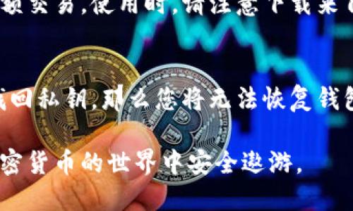   如何注册一个比特币钱包：新手指南 / 

 guanjianci 比特币钱包, 注册比特币钱包, 加密货币, 比特币安全 /guanjianci 

比特币作为一种去中心化的数字货币，近年来已经吸引了越来越多的用户。随着越来越多的人对比特币的关注，注册一个比特币钱包成为了许多新手用户的首要任务。本文将为您详细介绍如何注册一个比特币钱包的过程，以及相关的注意事项。

在开始之前，您需要了解比特币钱包的基本概念。比特币钱包是存储和管理比特币的工具，可以理解为数字货币的“银行账户”。用户可以使用钱包发送和接收比特币，同时也可以查看自己的比特币余额。

选择合适的比特币钱包类型
在注册比特币钱包之前，首先需要确定您想要使用哪种类型的钱包。目前市场上主要有三种类型的比特币钱包：软件钱包、硬件钱包和纸质钱包。

ul
    listrong软件钱包/strong：软件钱包又分为桌面钱包和移动钱包。桌面钱包需要安装在电脑上，安全性较高，但需要依赖于您的设备。如果设备遭到攻击，您的资产风险也会增加。移动钱包则适合日常交易，使用方便，适合小额支付。/li
    listrong硬件钱包/strong：硬件钱包是专门存储加密货币的物理设备，安全性极高，不容易受到网络攻击。推荐给长期投资者或存储大量比特币的用户。/li
    listrong纸质钱包/strong：纸质钱包通过打印出生成的私钥和公钥来存储比特币。虽然防止了在线攻击的风险，但如果纸张损坏或丢失，您的比特币也会随之消失。/li
/ul

选择一个信誉良好的钱包服务提供商
一旦确定了您想要的比特币钱包类型，接下来就是选择一个信誉良好的钱包提供商。如果您选择软件钱包，可以考虑 Exodus、Electrum、Coinbase 等受欢迎的平台。如果您选择硬件钱包，可以考虑 Trezor 和 Ledger 等知名品牌。

在选择钱包提供商时，请确认其安全性以及用户评价。一个好的钱包服务商通常会提供两步验证、冷存储等安全功能，以确保用户资产的安全。

注册比特币钱包的步骤
接下来，我们来看看注册比特币钱包的具体步骤。以一个常用的在线钱包注册为例。

ol
    listrong访问钱包提供商的网站/strong：在浏览器中输入钱包提供商的网址，确保您访问的是官方网站，以避免钓鱼网站的风险。/li
    listrong创建帐号/strong：通常会看到一个“注册”或“创建帐号”的按钮，点击后输入您的电子邮件地址和设置密码。在创建密码时，建议使用较长且复杂的密码。/li
    listrong验证邮箱/strong：系统通常会向您提供的邮箱发送一封验证邮件，打开邮件并点击链接来激活您的帐号。/li
    listrong设置安全功能/strong：为保障账户安全，平台可能会要求您启用两步验证，按照说明完成这个步骤。/li
    listrong生成钱包地址/strong：帐号创建完毕后，您可以进入钱包界面，在这里生成您的比特币地址。您可以使用这个地址接受比特币。/li
/ol

比特币钱包的安全性
比特币钱包安全性至关重要，以下是一些常见的安全措施：

ul
    listrong启用两步验证/strong：许多钱包提供商支持两步验证，能够增加账户安全。/li
    listrong定期备份钱包/strong：定期备份您的钱包数据，以防数据丢失。/li
    listrong保持软件更新/strong：确保您的钱包软件保持最新版本，以便利用最新的安全特性和修复漏洞。/li
/ul

常见问题解答

1. 比特币钱包可以安全吗？
比特币钱包的安全性取决于多个因素，包括您选择的钱包类型、服务提供商的声誉以及您自己的安全措施。硬件钱包通常被认为是安全的，因为它们不连接互联网，也不容易被黑客攻击。而软件钱包由于网络连接会相对更脆弱，因此要特别注意安全设置，如启用两步验证和密码保护等。

此外，用户也需要注意不要点击可疑链接或下载不明软件，定期更新密码，并保持警惕以防受骗。同时，建议定期备份您的钱包，以防设备损坏或丢失。

2. 比特币钱包安全吗？如何保护我的资产？
保护比特币资产的措施包括选择安全性高的钱包、启用双重身份验证、定期更改密码等。

但除了这些基本措施外，了解如何生成强密码也是非常重要。强密码应包含大小写字母、数字和特殊字符，同时长度应达到12个字符以上。您也可以使用密码管理器来帮助记住复杂密码。此外，尽量避免在公共网络环境下访问您的钱包，并定期更新相关软件。

3. 如何选择合适的钱包？
选择合适的比特币钱包，需要根据您的使用习惯和安全需求去考虑。如果您是刚入门的新手，选择软件钱包可能比较适合。对于长期持有大量比特币的用户，硬件钱包会更安全。还要考虑钱包的支持平台、用户评价以及钱包的费用（如转账手续费等），根据您的需求进行选择。

4. 我能在手机上使用比特币钱包吗？
当然可以！现在很多比特币钱包都提供移动版本，用户可以在智能手机上下载特定的钱包应用。移动钱包方便快捷，适合日常小额交易。使用时，请注意下载来自官方渠道的应用，确保安全性。

5. 比特币钱包丢失了怎么办？
如果您的比特币钱包丢失，您需要查看是否有过备份。如果有备份，可以通过备份文件重新上传钱包。如果没有备份，并且无法找回私钥，那么您将无法恢复钱包中的比特币。为了避免此情况，建议在使用钱包时，务必先备份关键信息，确保资产安全。

综上所述，注册比特币钱包的过程并不是很复杂，但安全是首要的考量。希望这些信息能够帮助您顺利注册比特币钱包，并在加密货币的世界中安全遨游。