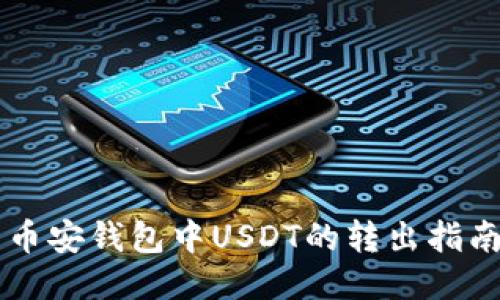 币安钱包中USDT的转出指南