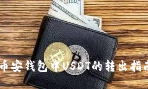 币安钱包中USDT的转出指南