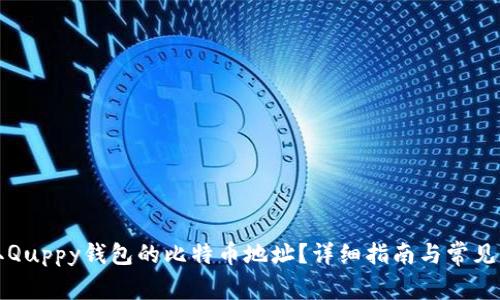 如何获取Quppy钱包的比特币地址?详细指南与常见问题解答