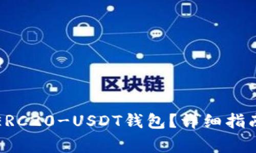 如何选择合适的ERC20-USDT钱包?详细指南与常见问题解答