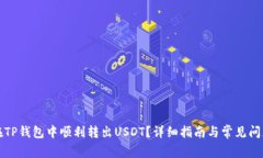 如何在TP钱包中顺利转出