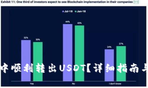 如何在TP钱包中顺利转出USDT?详细指南与常见问题解答