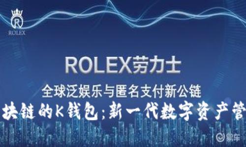 基于区块链的K钱包:新一代数字资产管理应用