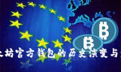 以太坊官方钱包的历史演