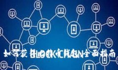 如何获得比特币钱包：全